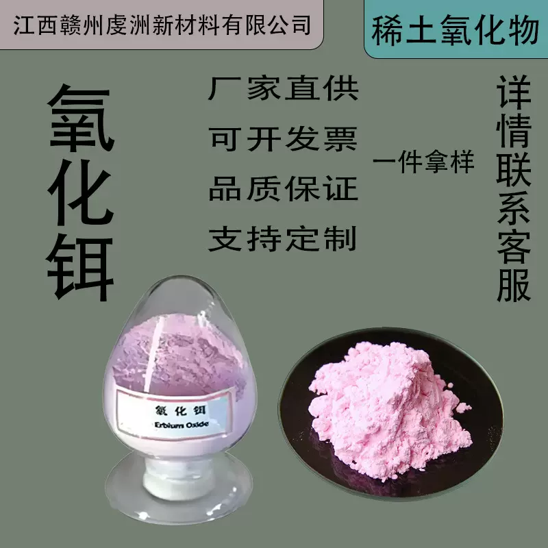 高纯稀土氧化铒99.9-99.999%用于玻璃着色制作金属铒制导设备