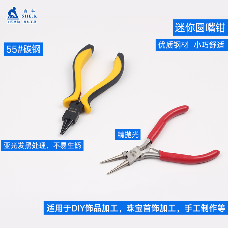 赛科SHE.K 迷你圆嘴钳 黑色亚光迷你珠宝钳 5寸125mm 厂家批发