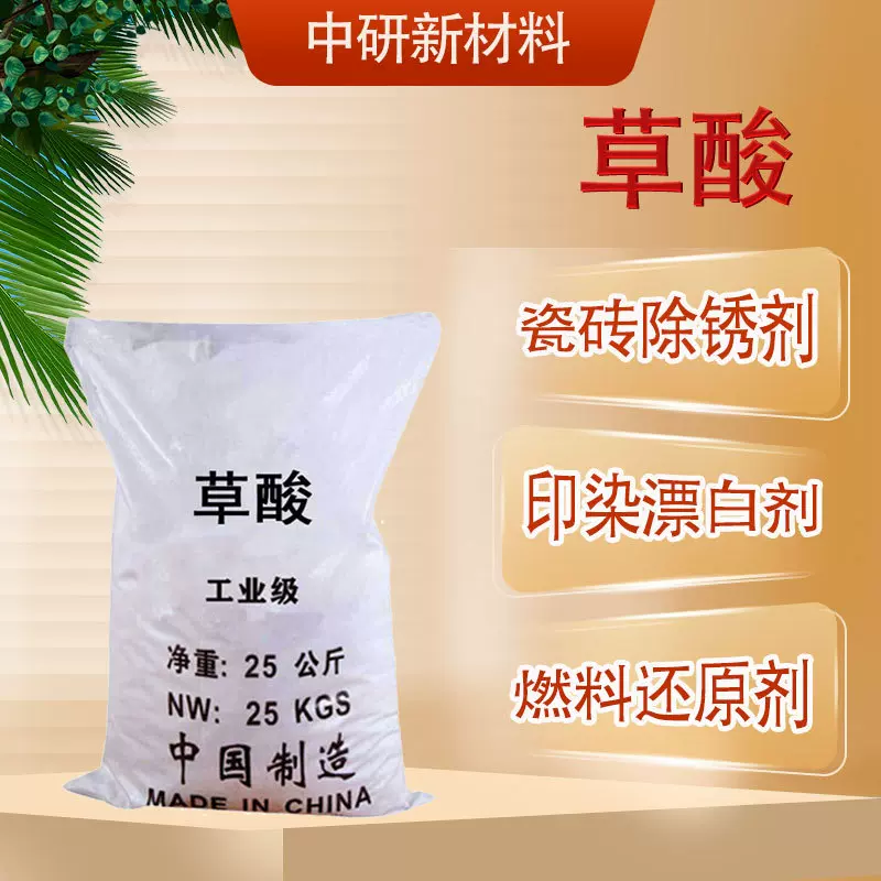 现货乙二酸清洁剂99.6%高含量 污水处理除锈污垢酸碱中和 草酸