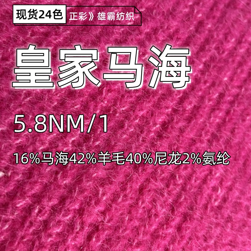 花式纱5.8NM皇家马海毛色纺羊毛纱16%马海毛42%羊毛40%尼龙2%氨纶
