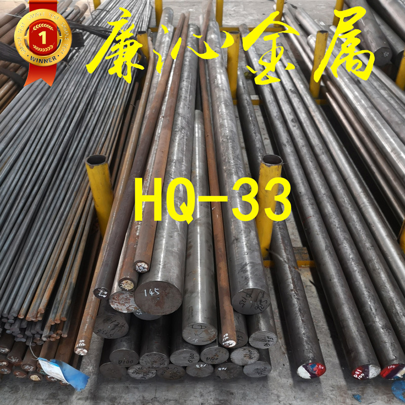 供应HQ-33红冲热锻模具钢模具钢HQ-33圆钢大小直径圆棒