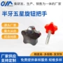 五星五角星型五角把手螺丝