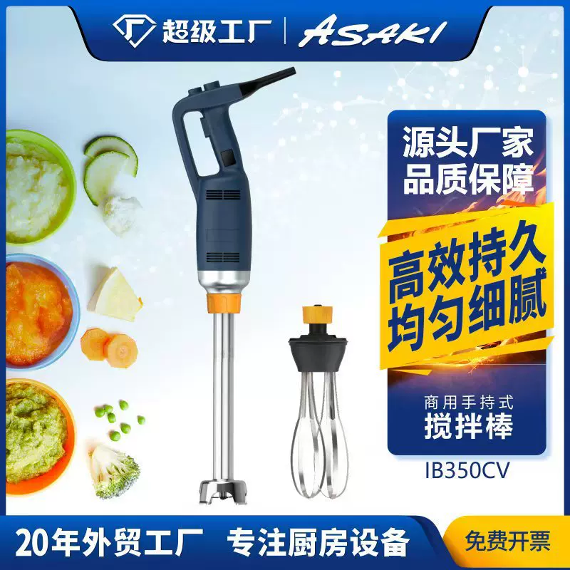 ASAKI 山崎商用手持式搅拌机食品烘焙均质机电动料理机立式搅拌棒