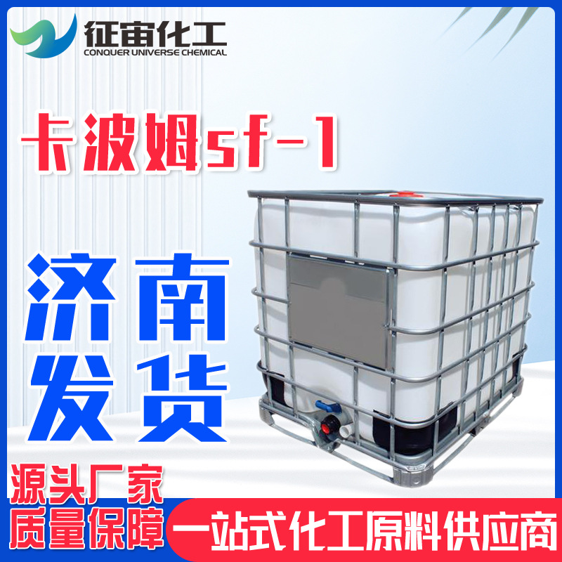 现货液体卡波姆sf-1悬浮剂仓库sf-1丙烯酸共聚物卡波姆SF-1