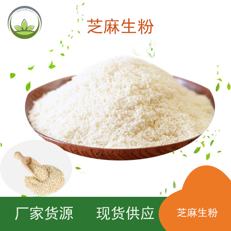 厂家直供  芝麻生粉 代餐粉芝麻生粉  芝麻粉批发  食品级 现货