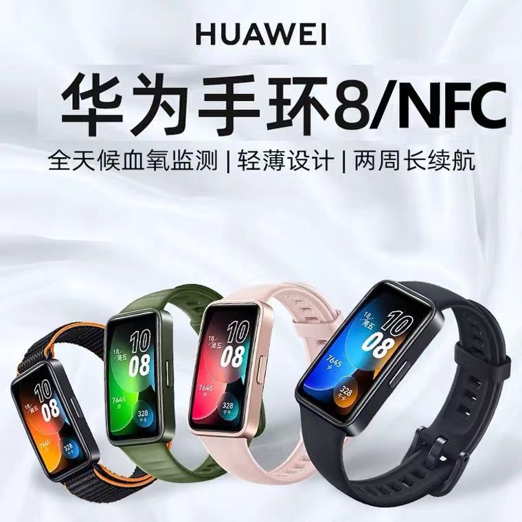 Huawei华为手环8智能运动手环血氧心率监测长续航NFC交通卡