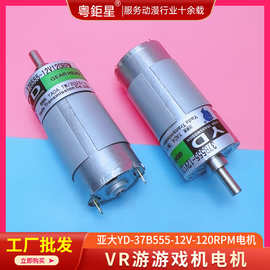 大型VR体感游戏机配件亚大YD-37B555-12V-120RPM电机厂家直销