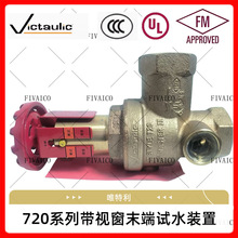 Victaulic唯特利720系列带视窗末端试水装置FM认证DN25-DN50厂家