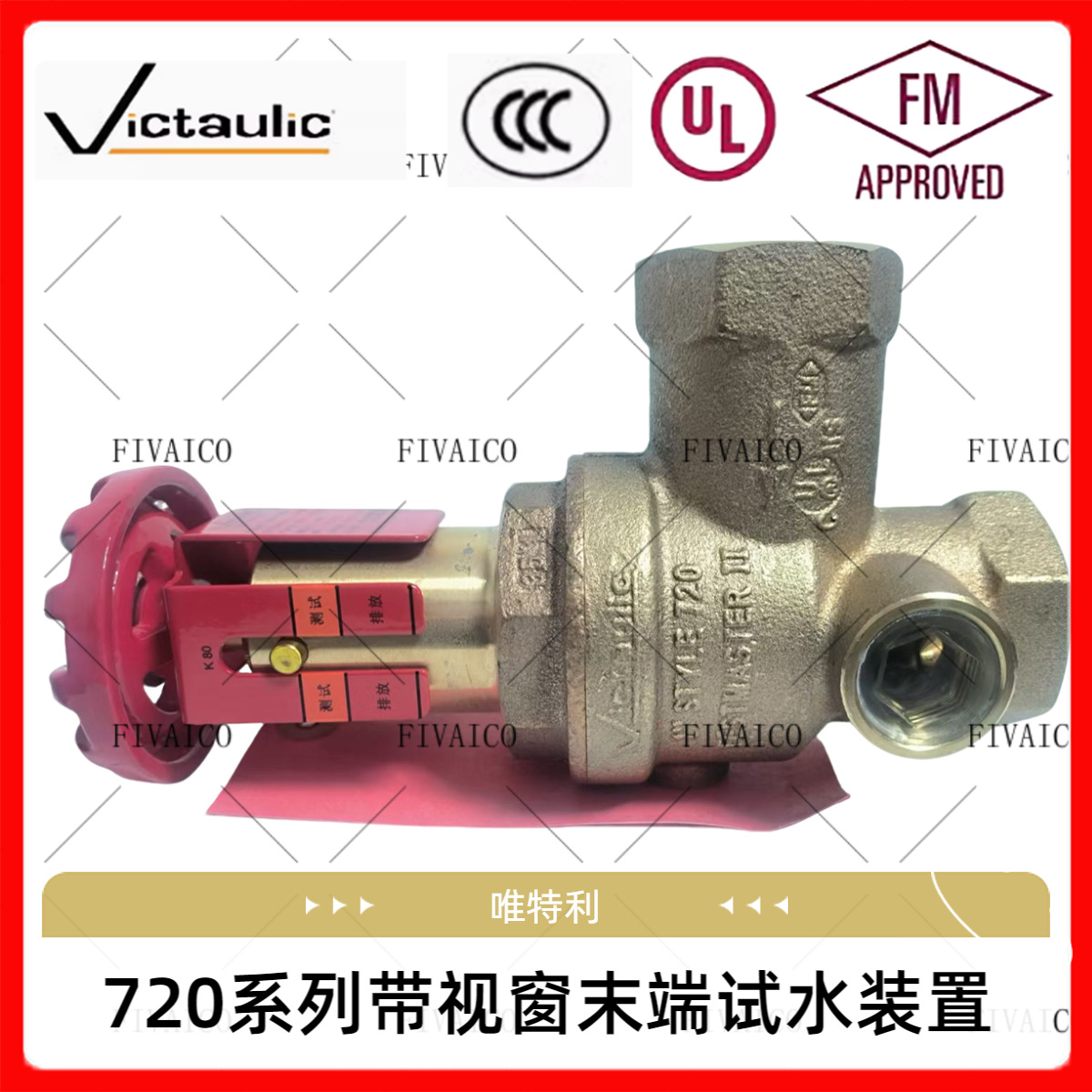 Victaulic唯特利720系列带视窗末端试水装置FM认证DN25-DN50厂家