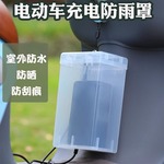 电动车充电器防水罩散热户外电瓶车充电套防雨盒防尘收纳盒通用
