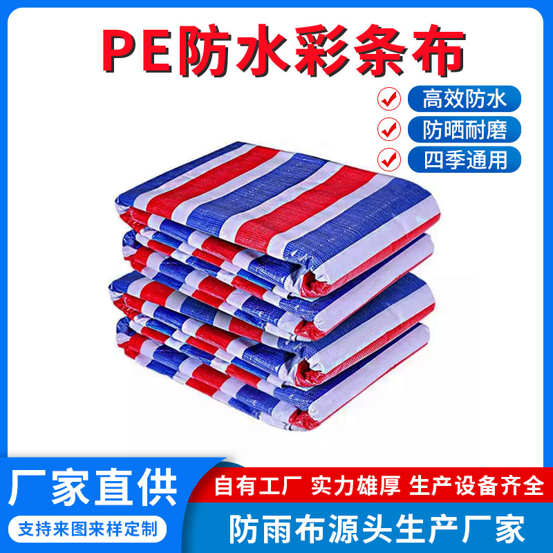 防水彩条布 PE编织布 红白蓝三色条纹布  防雨帆布 临时盖货篷布