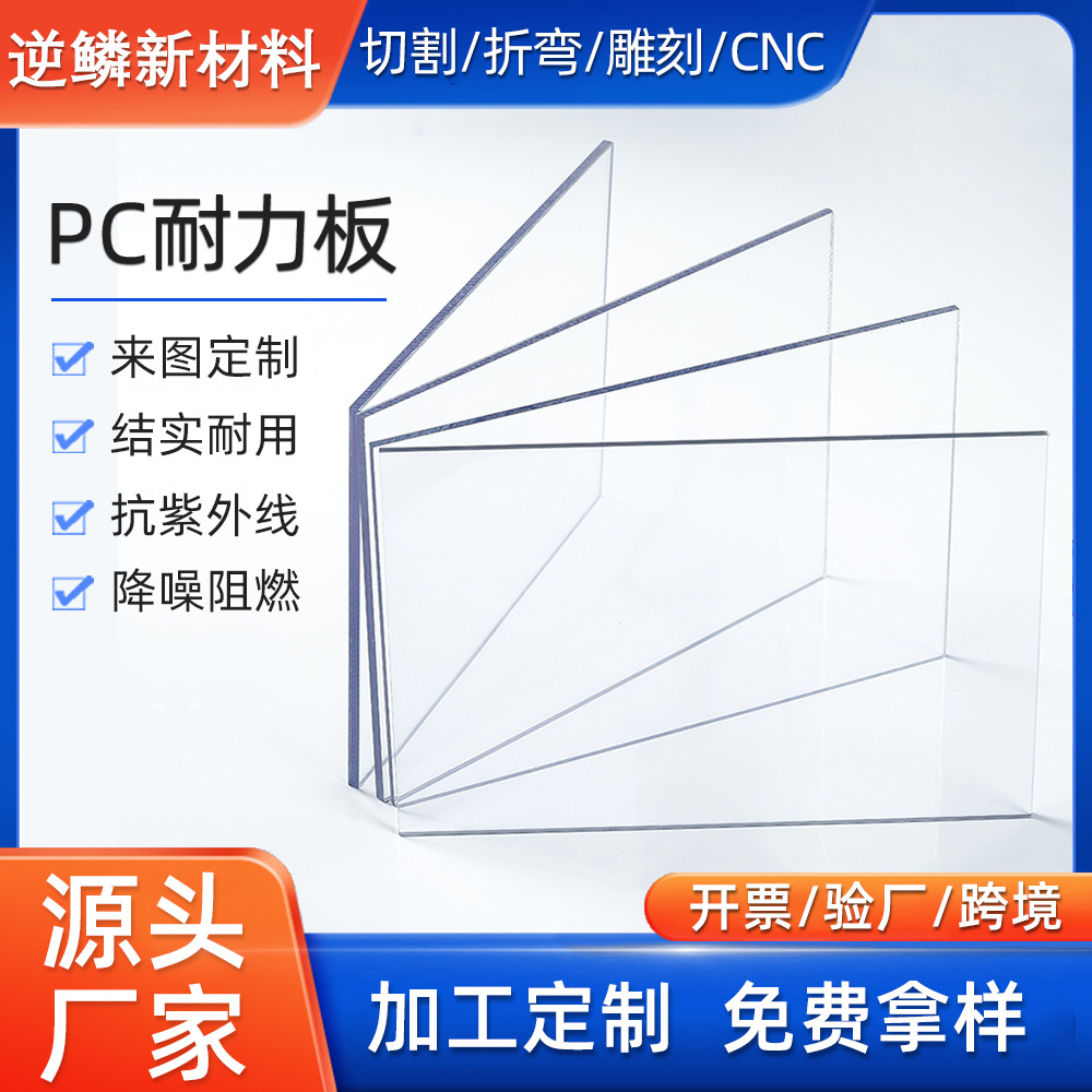 pc耐力板实心透明聚碳酸酯塑料硬板2mm顶棚材料耐高温5mm折弯加工