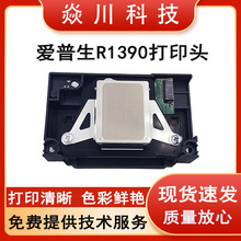 爱普生 R1390喷头适用于爱普生 L1800 R390r270 R1430 1400打印头