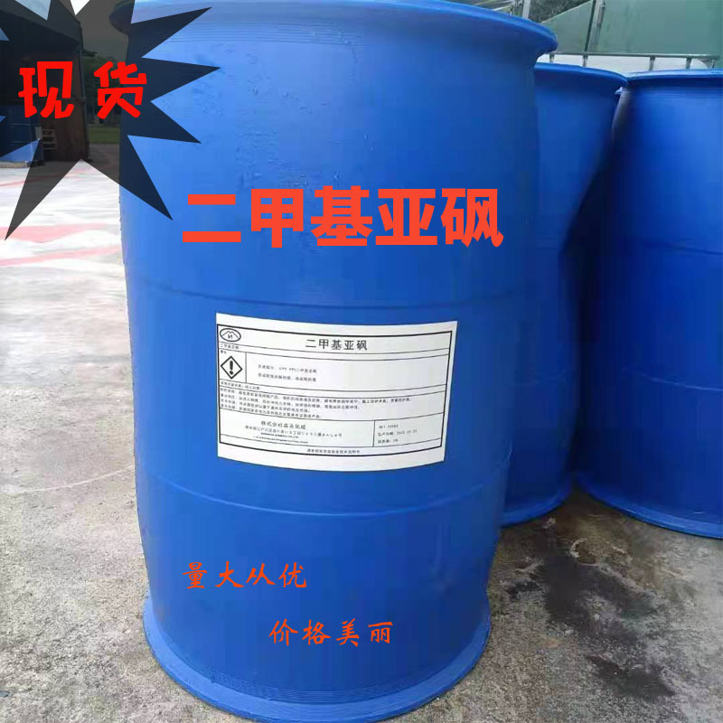 湖南现货速发二甲基亚砜工业级99.99%溶剂稀释剂用货源稳定批发