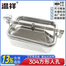 温祥304不锈钢方形手孔人孔门投料口316卫生级孔盖常压人孔长方形