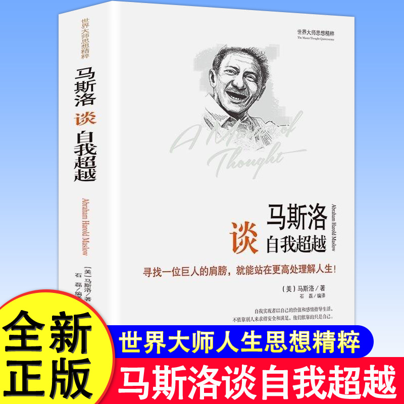 马斯洛谈自我超越（精装）世界大师思想精粹西方哲学思想书籍