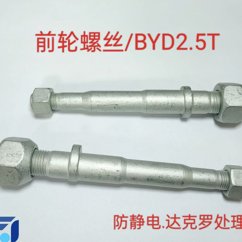 柴油电动叉车零配维修件后轮胎轮毂螺丝前轮螺丝2.5T比亚迪叉车