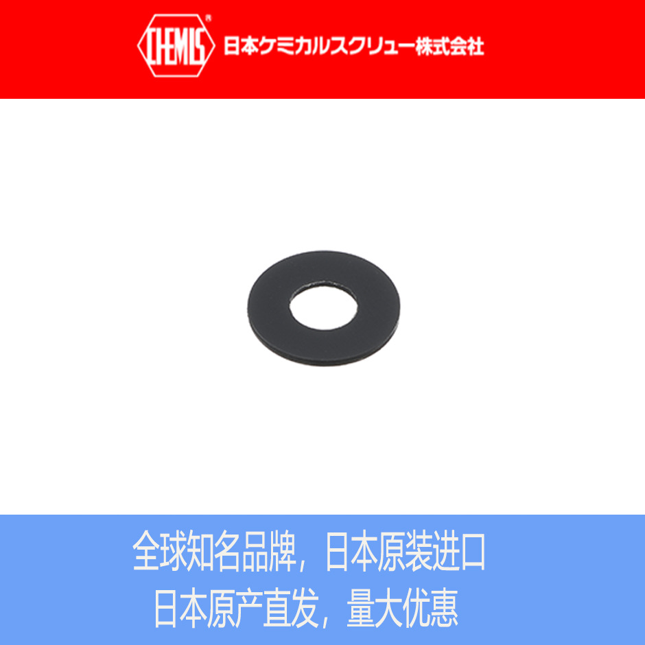 日本化学CHEMIS PA垫片 PA-W 塑料垫片