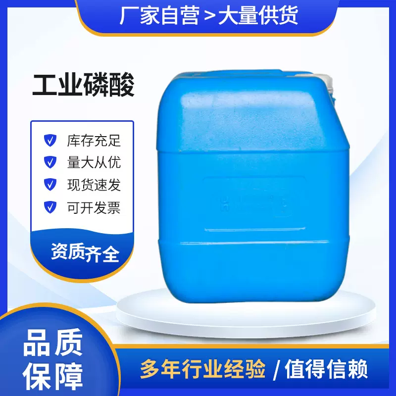 现货供应食品级磷酸 35公斤/桶工业级食品添加剂磷酸酸度调节剂