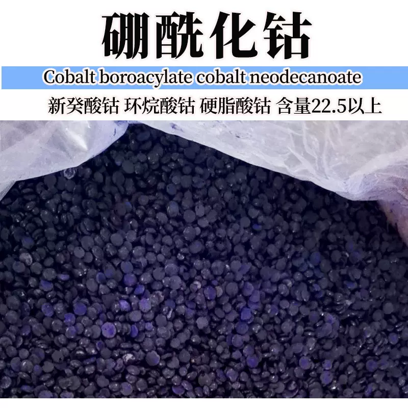 橡胶轮胎硼酰化钴22.5%钴含量 增进与金属的粘合促进剂