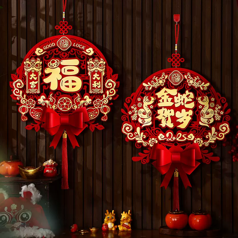 2025新年装饰品蛇年春节福字挂件过年布置家用客厅入户门喜庆挂饰