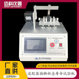 充电宝插脚折叠测试仪 适配器折叠疲劳寿命试验机 MK-1591