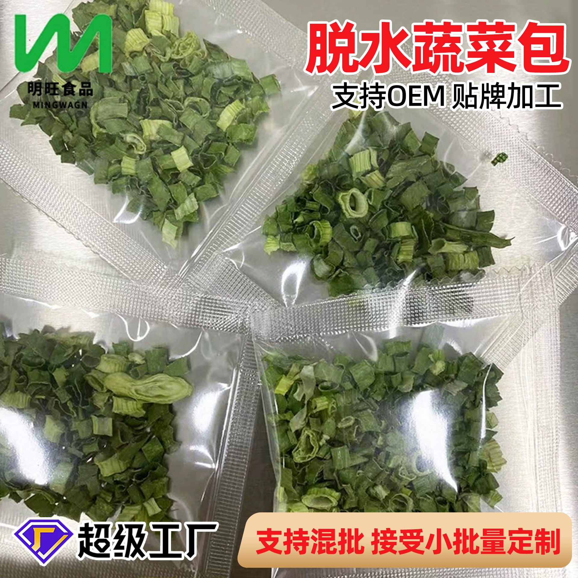 蔬菜包厂家代加工1g单品小包装蔬菜包各种款式可选择脱水蔬菜包