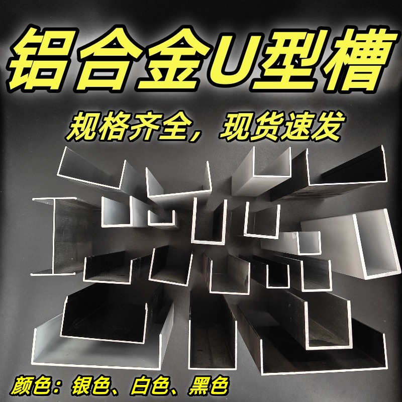铝合金U型槽凵凹c形铝型材铝槽轨道导轨玻璃亚克力木板固定包边条