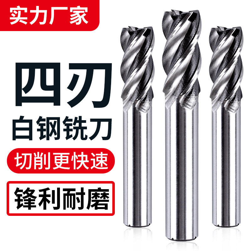 4刃白钢铣刀直柄高速钢不锈钢专用四刃立洗刀大全CNC数控车床神器