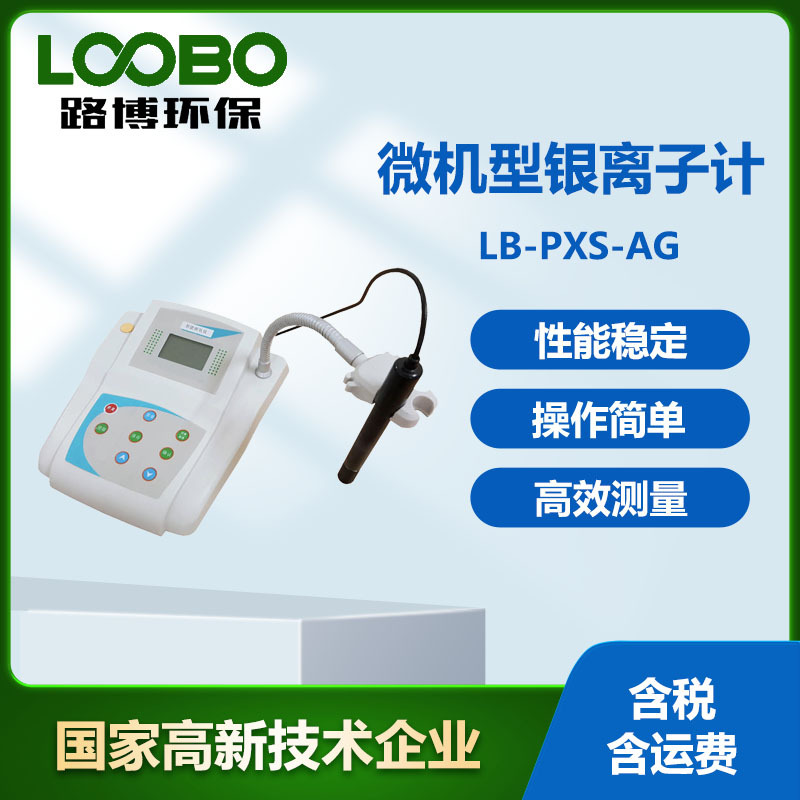 微机型银离子计 LB-PXS-Ag高精度银离子浓度计 水中银离子分析仪