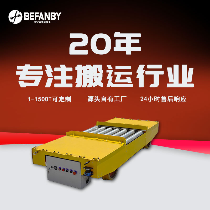 免维护蓄电池工业轨道运输车横向滚筒输送电动平板车地轨平移台车