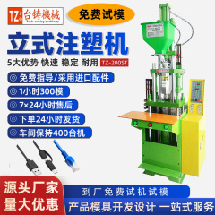 TZ-200ST小型射出成形機新スポット縦型射出成形機USB携帯電話充電線射出成形機