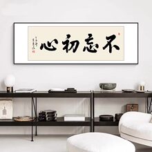 不忘初心装饰画办公室书房挂画书法励志牌匾老板室茶室客厅壁画