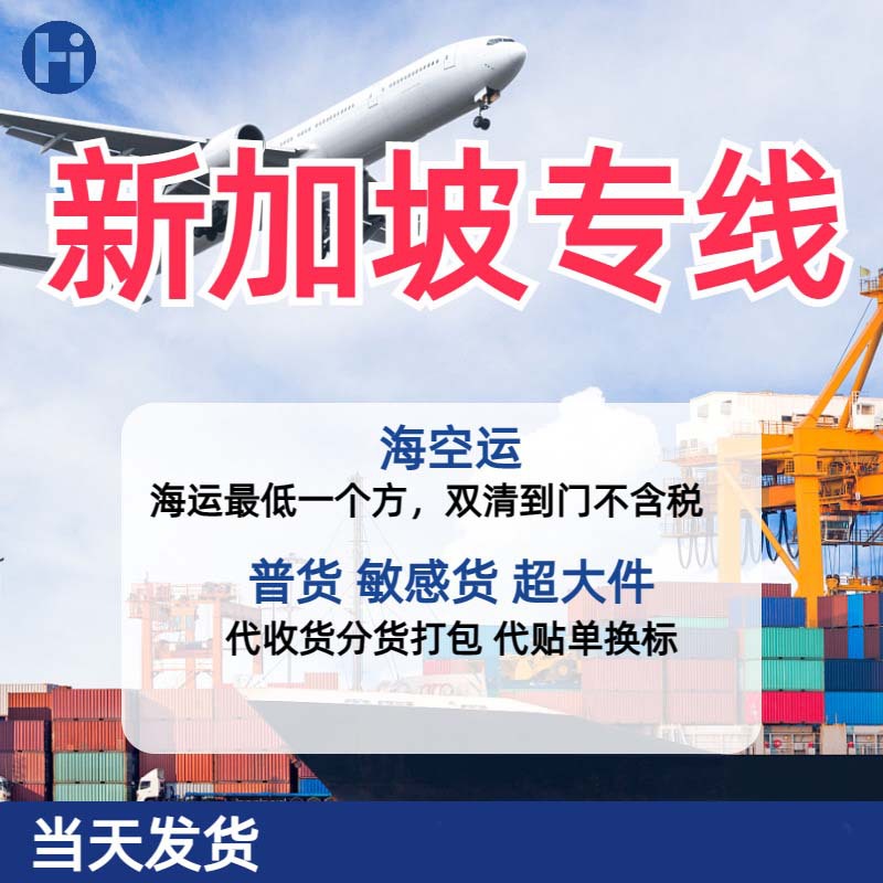 新加坡专线出口海空运双清到门家具超大件集运国际快递新加坡货运