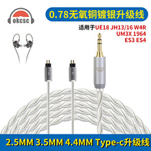OKCSC 0.78升级线音频线适用UE18 JH13/16 W4R UM3X 1964 ES3 ES4