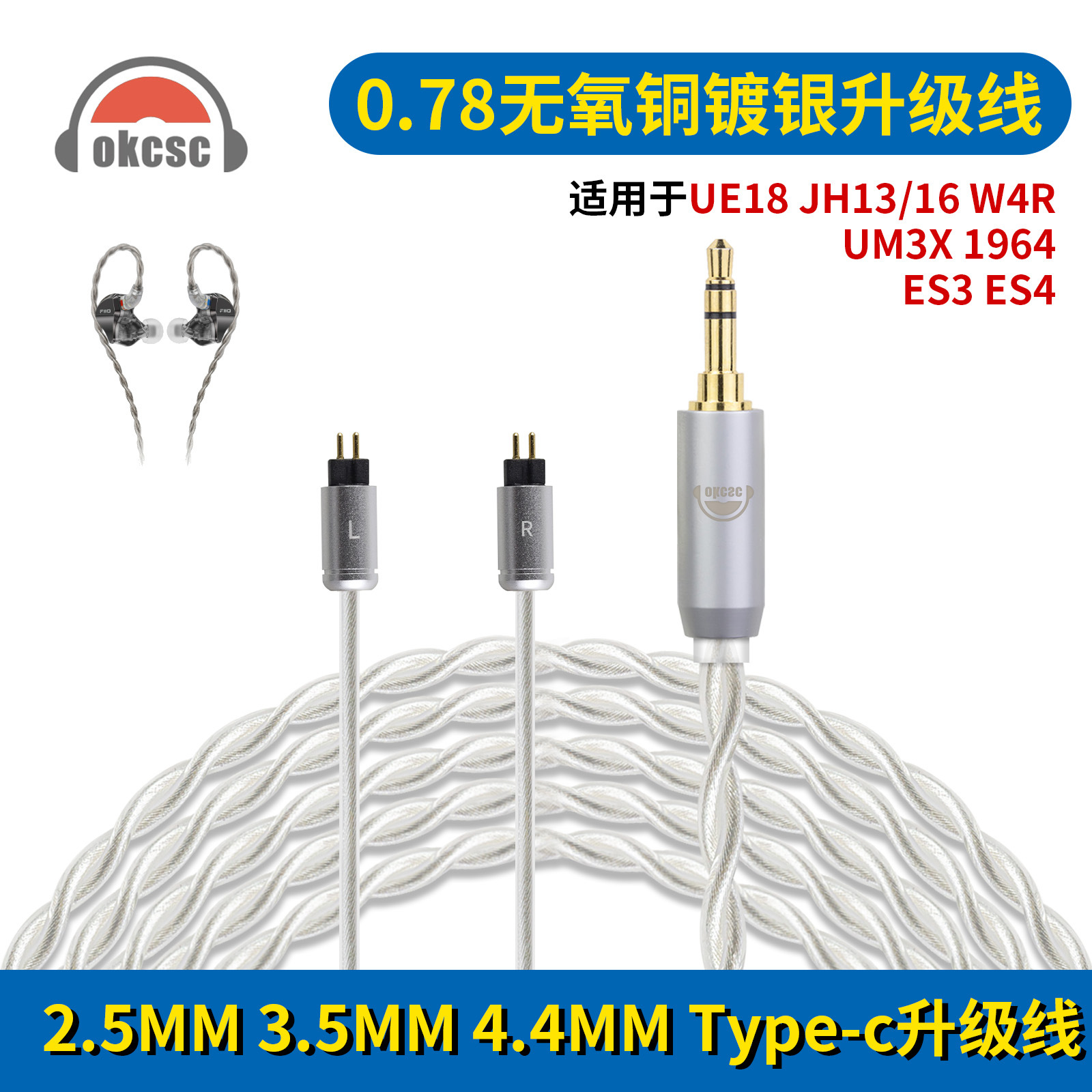 OKCSC 0.78升级线音频线适用UE18 JH13/16 W4R UM3X 1964 ES3 ES4