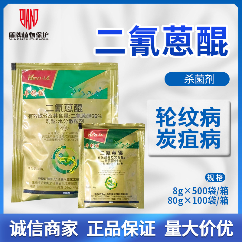 禾益 丰利诺 66%二氰蒽醌 辣椒炭疽病苹果轮纹病杀菌剂农药8g-80g