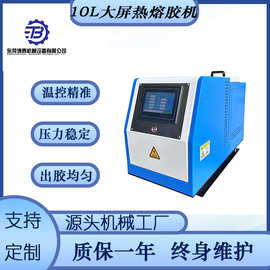 PLC程序控制 10L热熔胶机 触摸屏操作 高精度齿轮泵 厂家直供