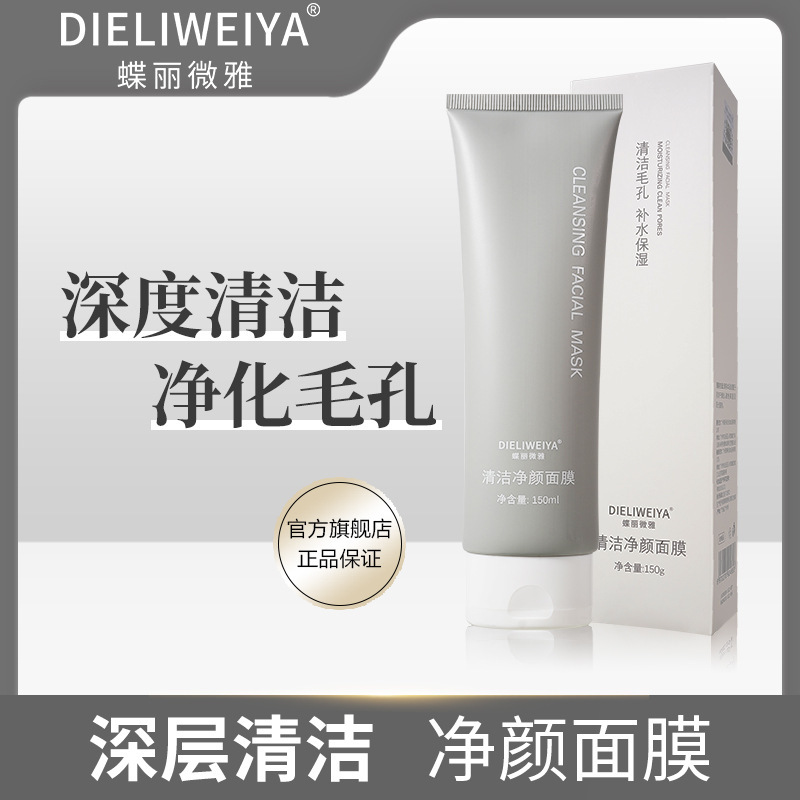 蝶麗微雅清潔淨顏面膜塗抹式睡眠面膜複活草酸奶白泥膜清潔
