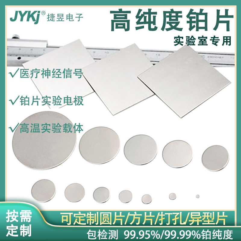 高纯铂金片 Pt99.99% 纯铂片 铂电极片 实验室电解制氢专用有现货