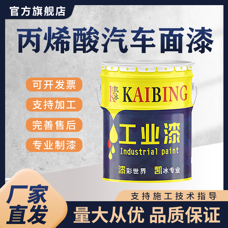 凯冰 丙烯酸汽车漆 农机车面漆 货车漆 工业漆耐候好防水户外漆
