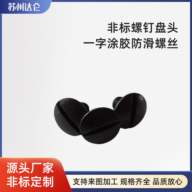 松不脱304不锈钢螺钉 非标螺钉盘头一字涂胶防滑螺丝支持拿样螺纹