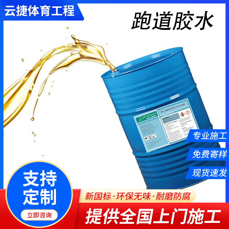 单组份塑胶跑道用聚氨酯胶水epdm颗粒跑道胶水环保新国标