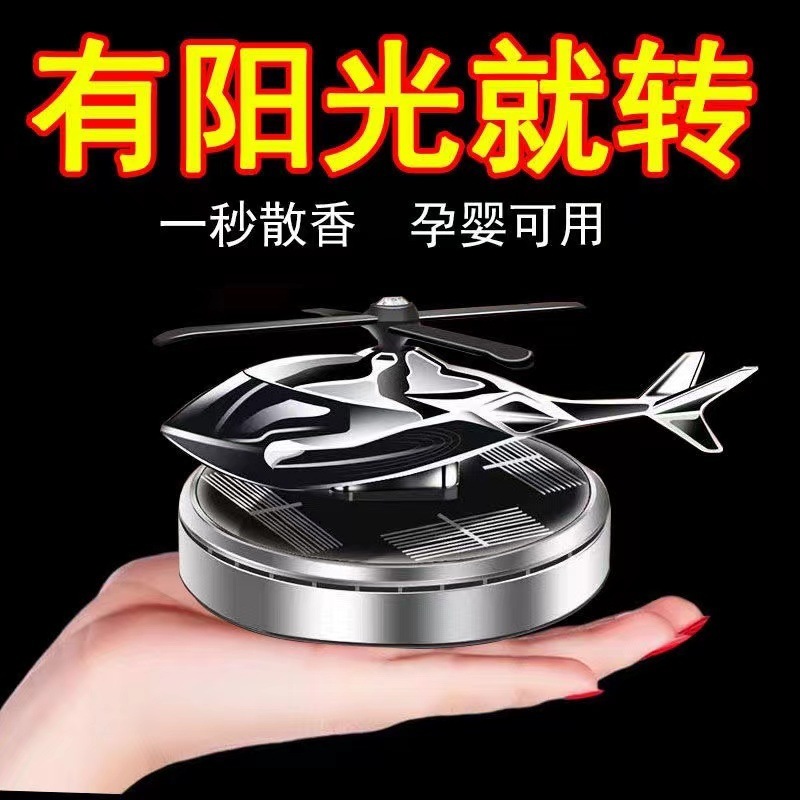 太阳能旋转直升飞机车载摆件创意香薰中控台跨境男士汽车用品香座|undefined