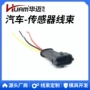 正时车用压力传感器线束