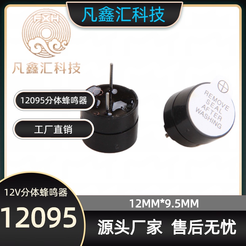 12V分体有源蜂鸣器 12095分体直流电磁式通电就响蜂鸣器报警器
