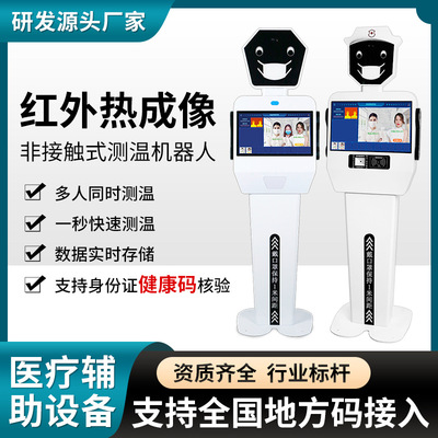 厂家直销测温机器人健康码测温一体机红外测温仪电子哨兵 OEM定制