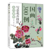 写意花卉技法入门教程/国画300例 美术技法 人民邮电出版社