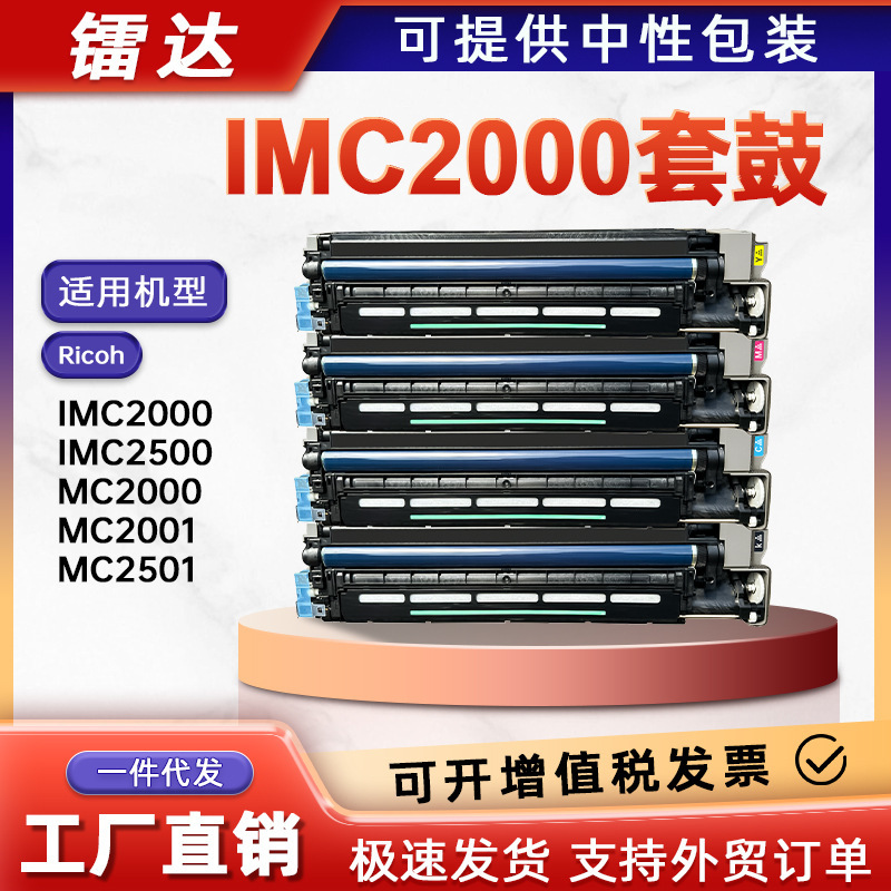 Suitable for Ricoh Imc2000 Drum Unit, Imc2500 Toner Cartridge, Mc2000 Mc2001 Mc2501 Copier Development