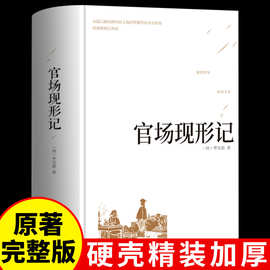 精装版 官场现形记 晚清四大谴责小说 二十年目睹之怪现状中国历